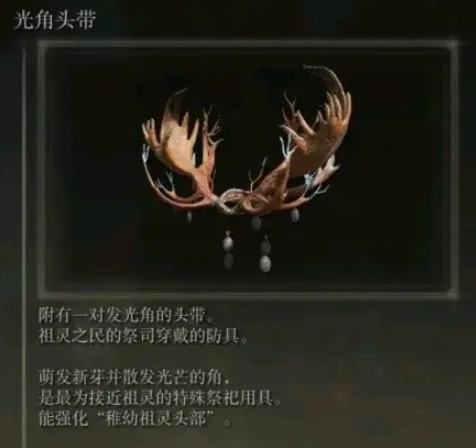 艾爾登法環光角頭帶作用是什麼 艾爾登法環 月光遊戲城 艾爾登法環光角頭帶作用是什麼 艾爾登法環 月光遊戲城