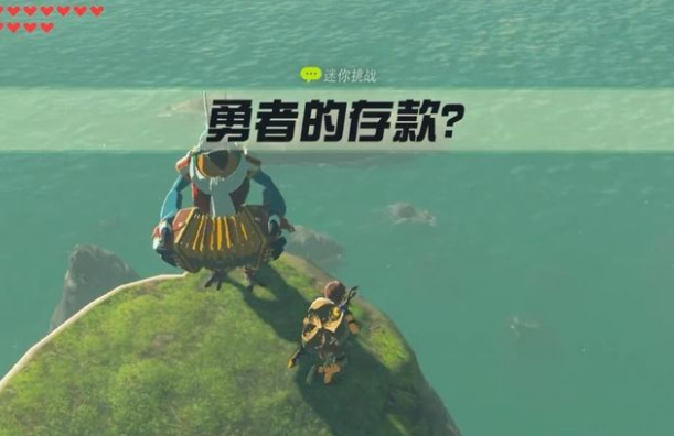 塞爾達勇者的存款位置在哪?