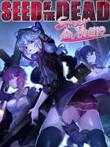 死亡之種：愛之巢穴