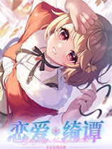 戀愛綺譚：不存在的真相