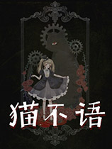 貓不語