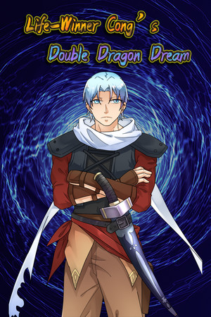 人贏聰的雙截夢