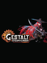 格式塔：蒸汽與煤渣