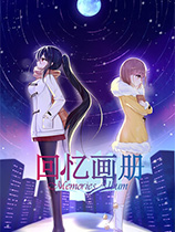 回憶畫冊