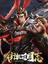 街機三國志-BT版