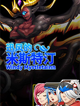 迅風的米斯特汀