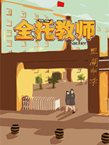 全托教師