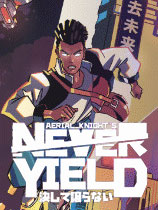 空中騎士從不屈服