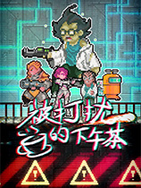 被打擾的下午茶