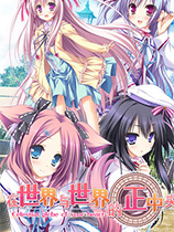 在世界與世界的正中央