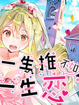 一生推不如一生戀