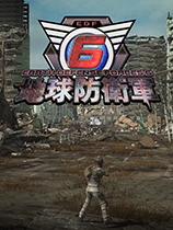 地球防衛軍6