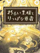 邪惡國王和高尚勇者