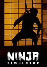 忍者模擬器