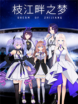 枝江畔之夢