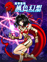 風色幻想：魔導聖戰