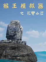 猴王模擬器之花果山篇