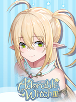 可愛的女巫3