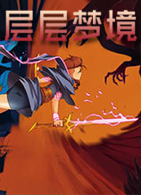 層層夢境