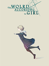 為了全世界的少女