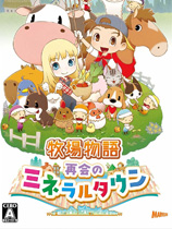 牧場物語重聚礦石鎮