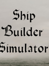 船舶建造模擬器