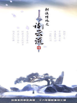 劍俠情緣3謝雲流傳