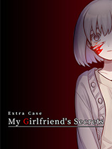 案件EX：女友的秘密