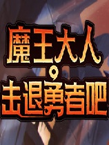 魔王大人擊退勇者吧