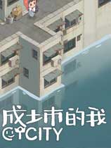 成土市的我 CTcity