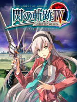 英雄傳說閃之軌跡4