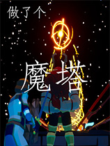 做了個魔塔