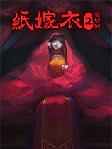 紙嫁衣2奘鈴村
