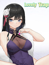 可愛的陷阱