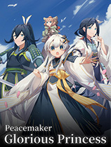和平締造者：光輝王女