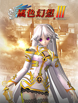 風色幻想3：罪與罰的鎮魂歌