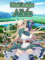 女僕騎士艾莉西亞