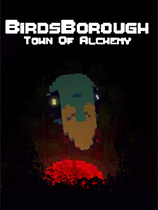 伯德斯堡：煉金術小鎮