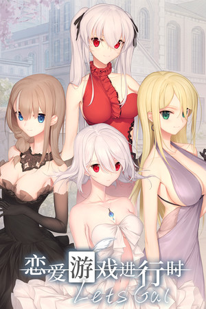 戀愛遊戲進行時