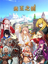 選王之劍