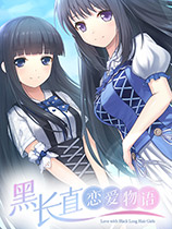 黑長直戀愛物語
