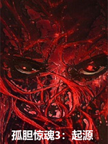 孤膽驚魂3：起源