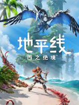 地平線西之絕境